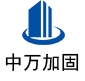 远安中万加固